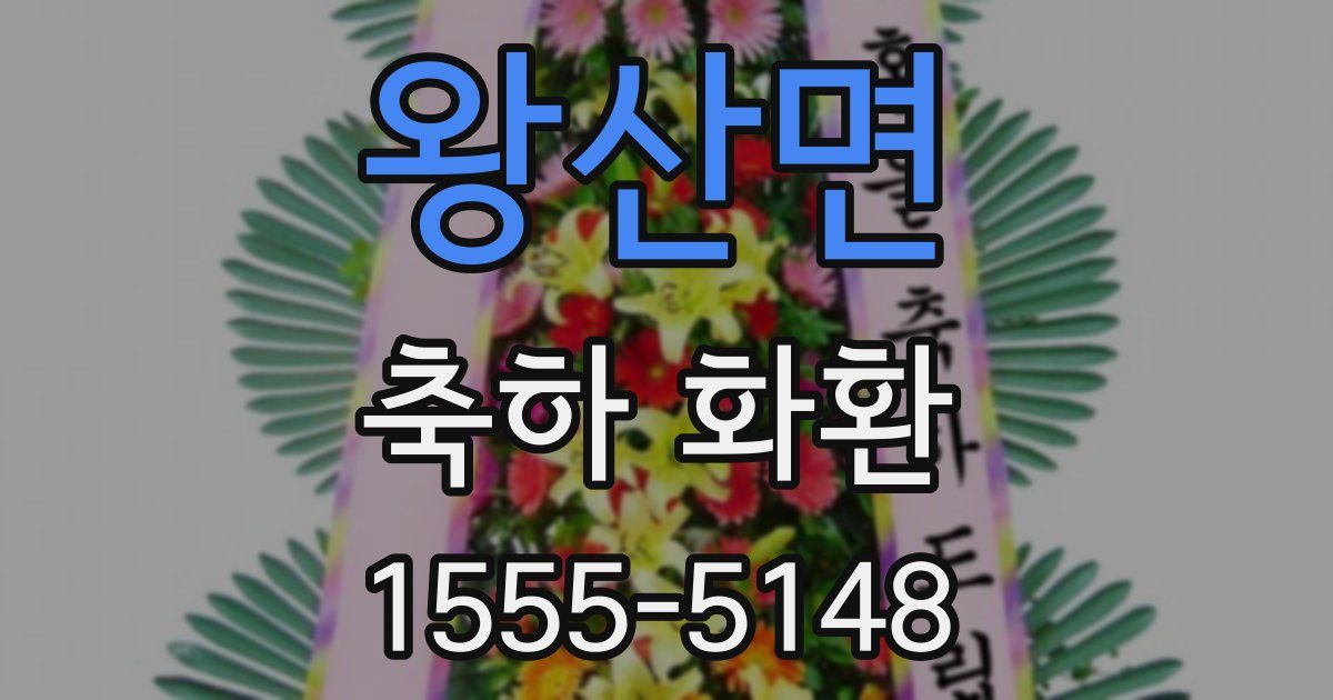 왕산면 축하 화환