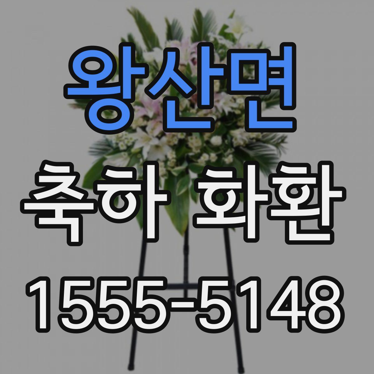 왕산면 축하 화환