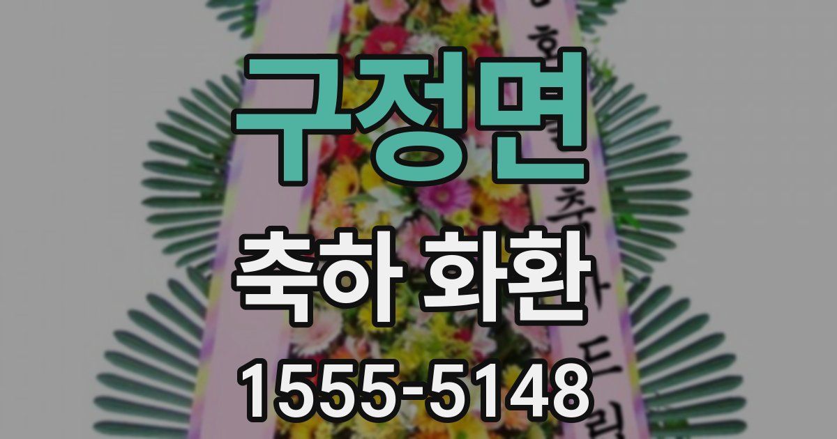 구정면 축하 화환