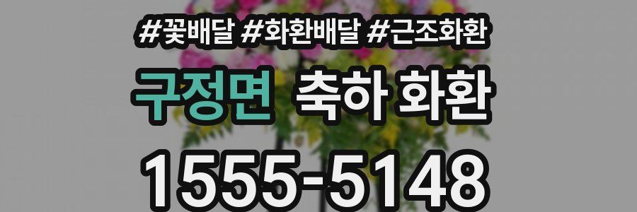 구정면 축하 화환