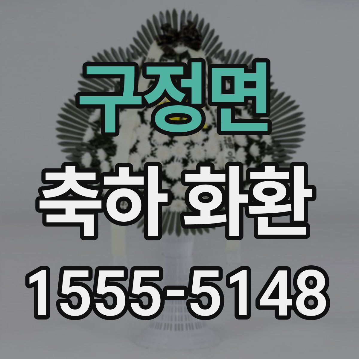 구정면 축하 화환