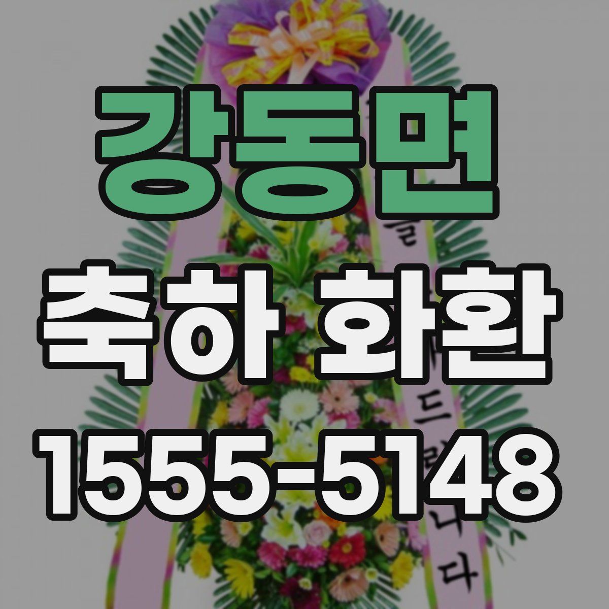 강동면 축하 화환