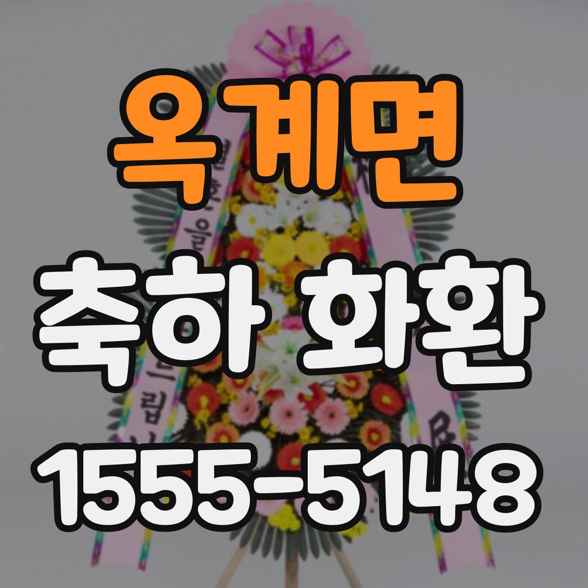 옥계면 축하 화환