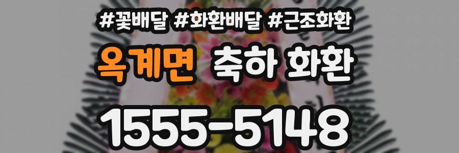 옥계면 축하 화환