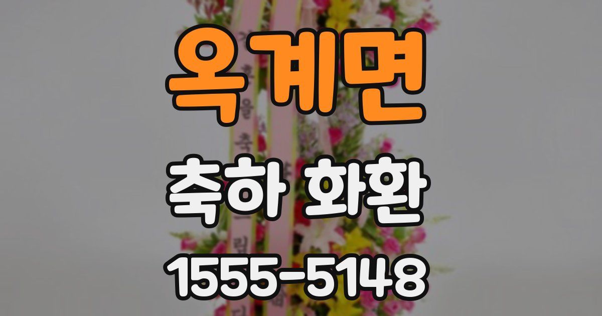 옥계면 축하 화환
