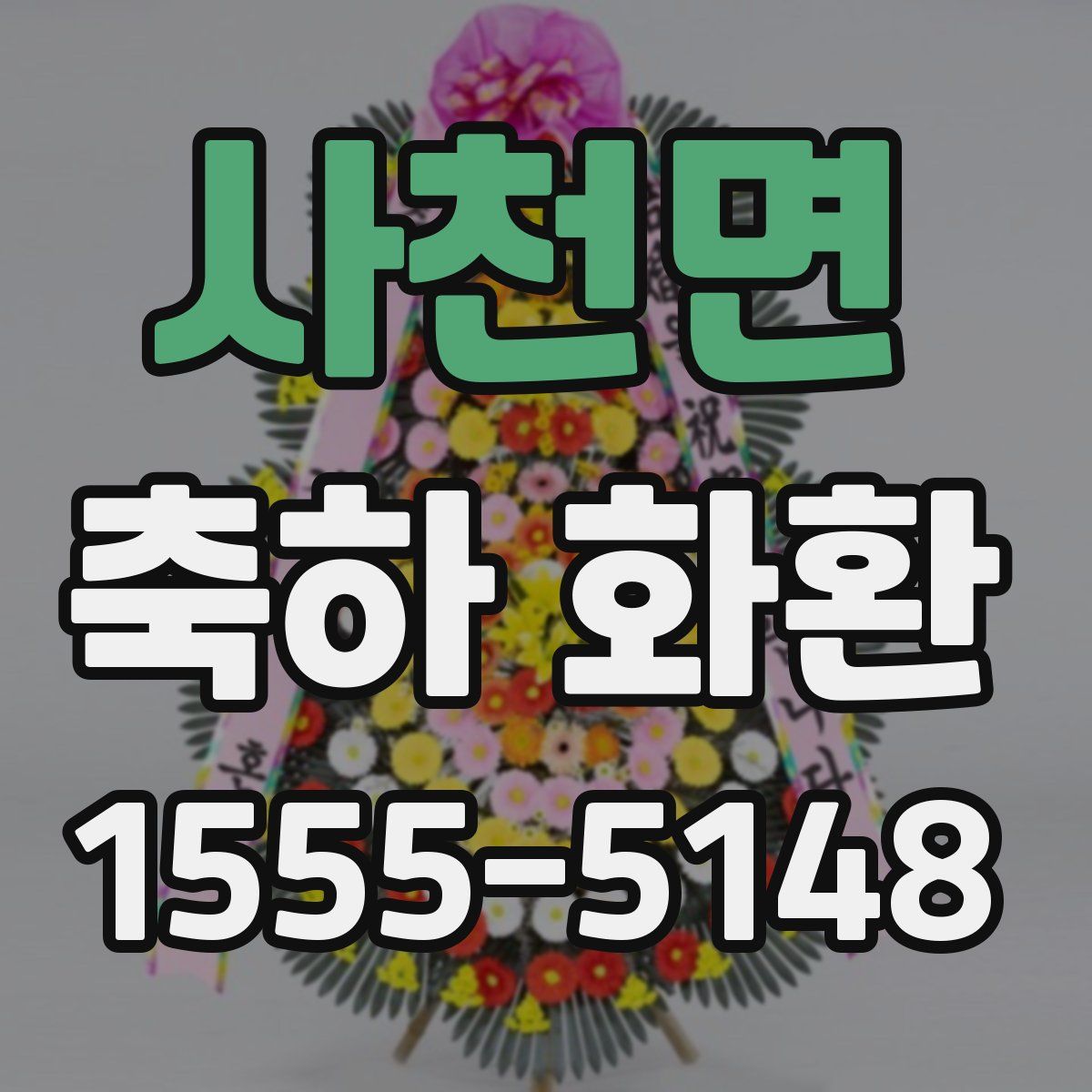 사천면 축하 화환