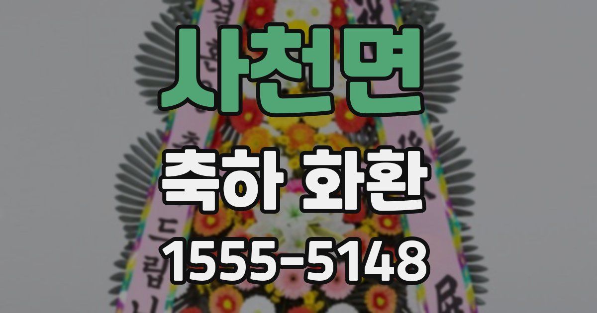 사천면 축하 화환