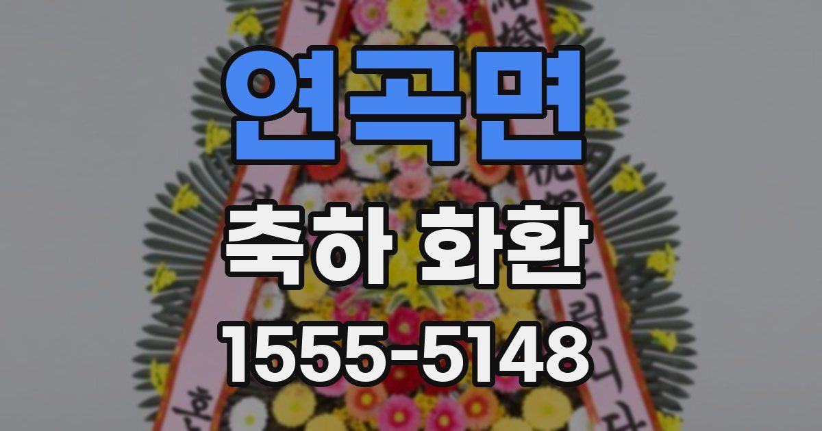 연곡면 축하 화환