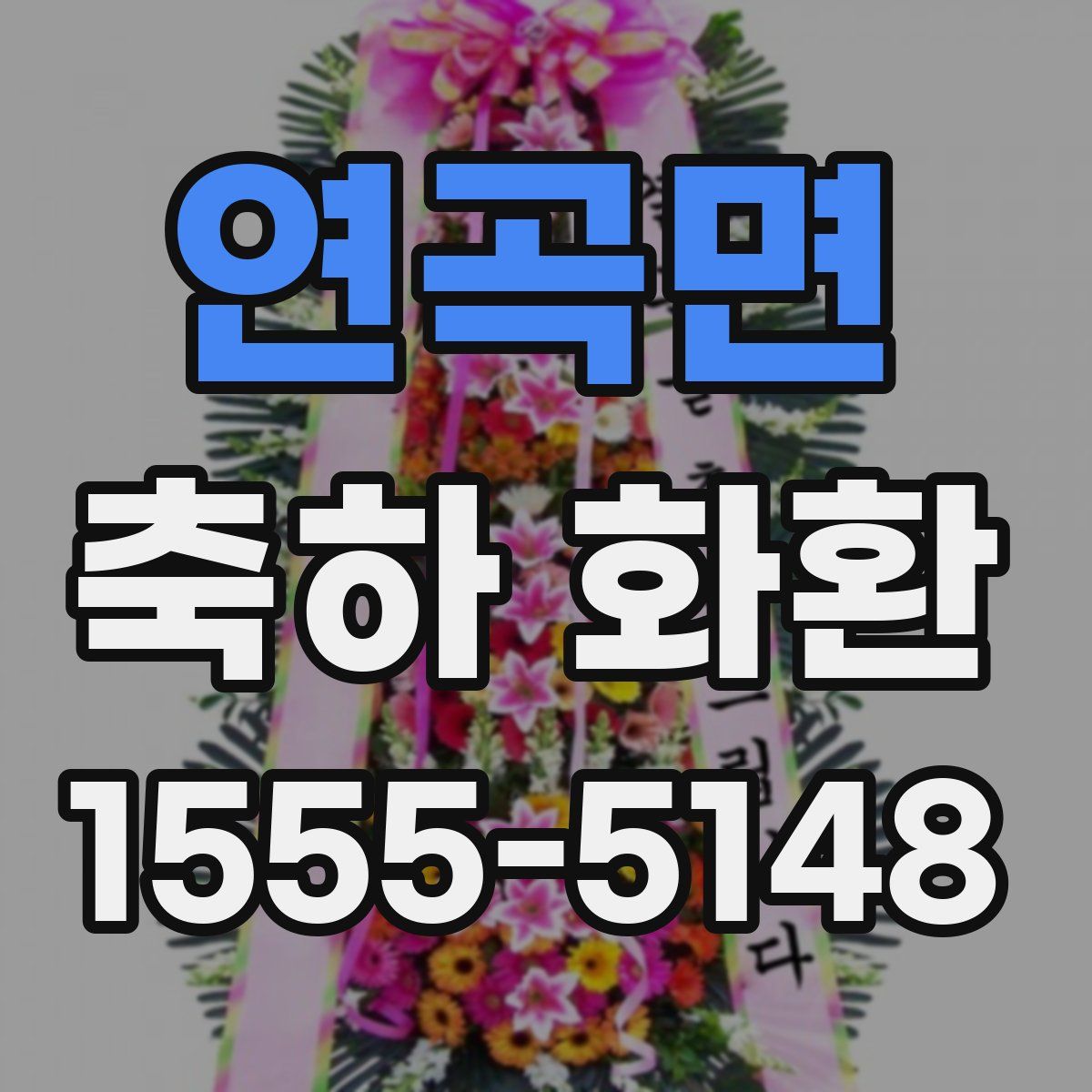 연곡면 축하 화환