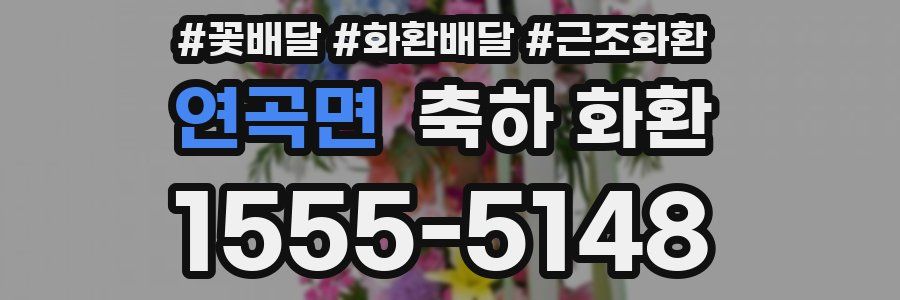 연곡면 축하 화환