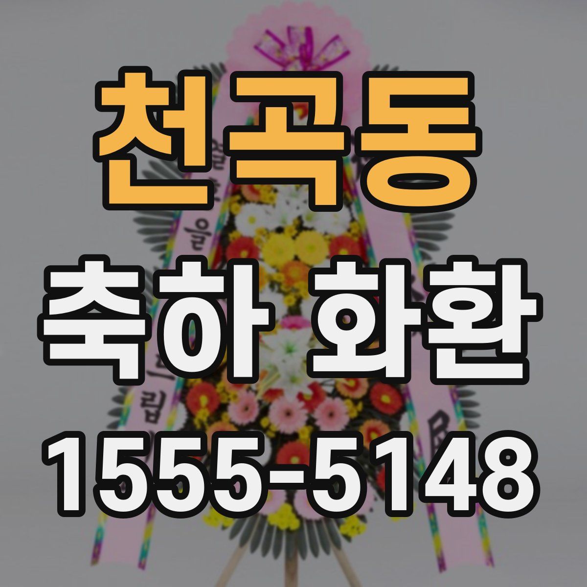 천곡동 축하 화환