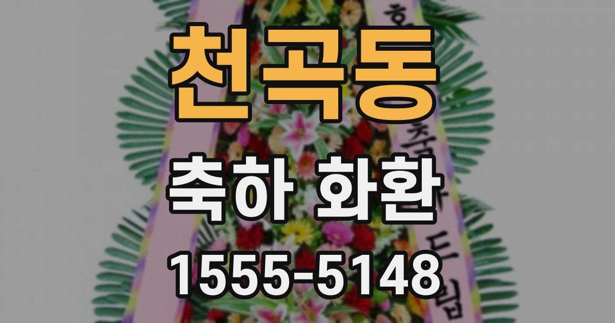 천곡동 축하 화환