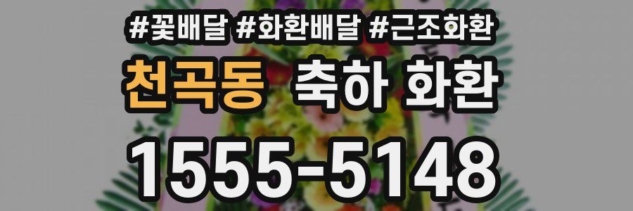 천곡동 축하 화환