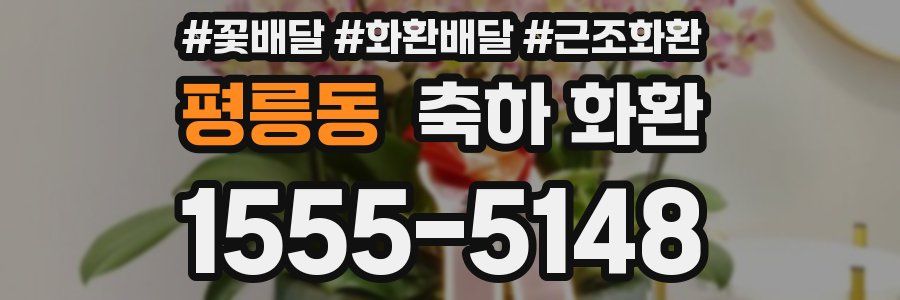 평릉동 축하 화환