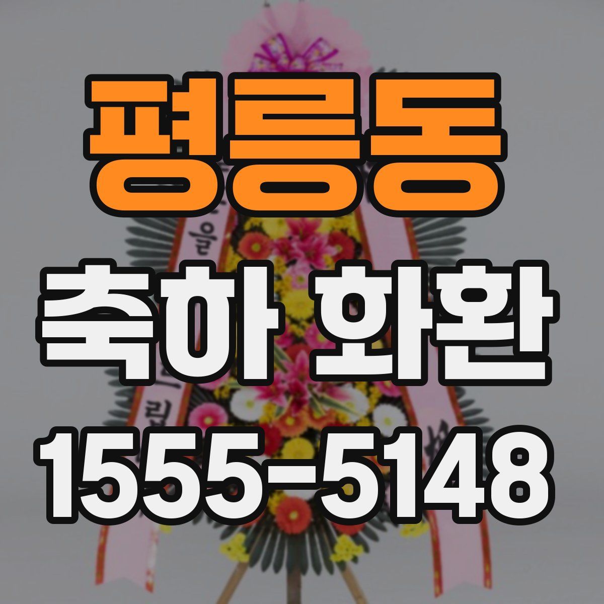 평릉동 축하 화환