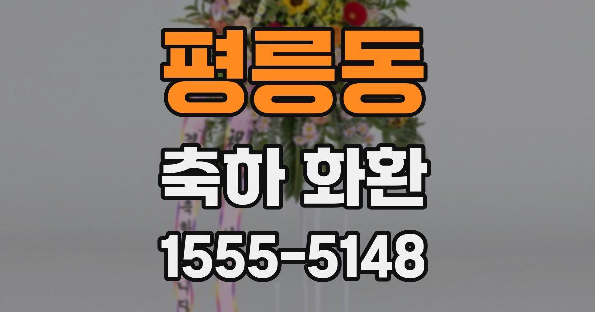 평릉동 축하 화환