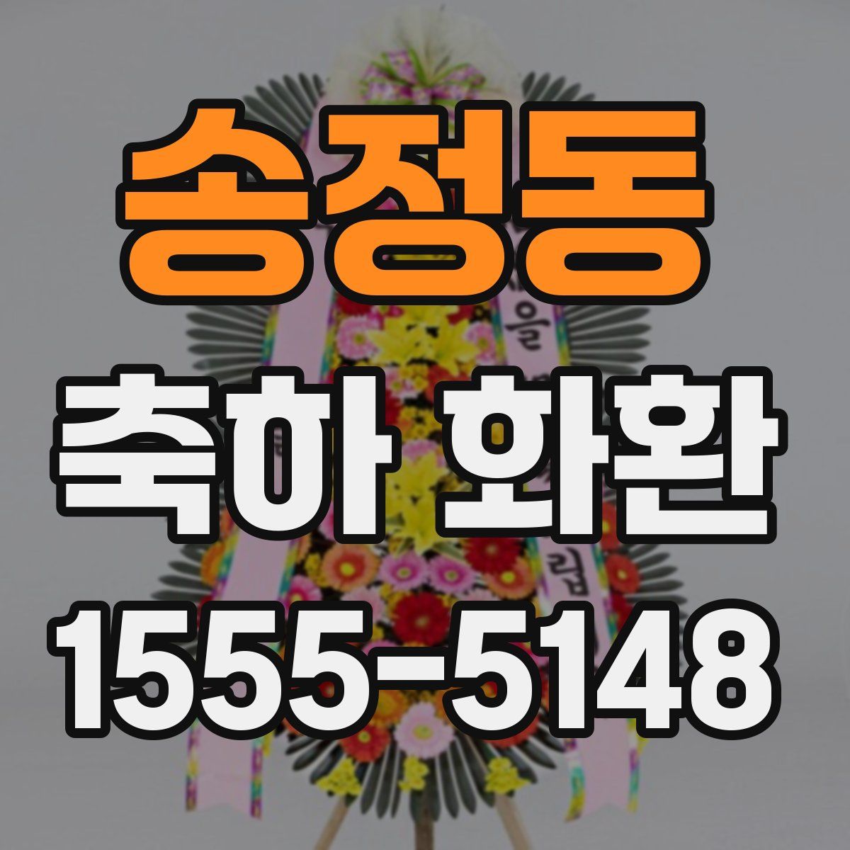 송정동 축하 화환