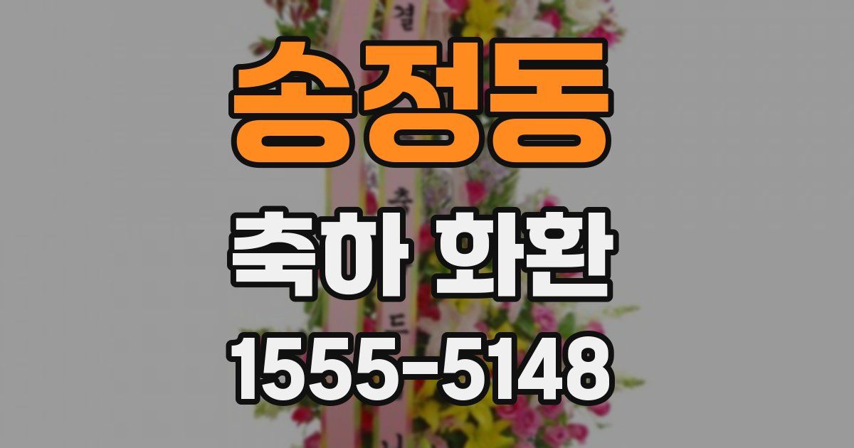 송정동 축하 화환