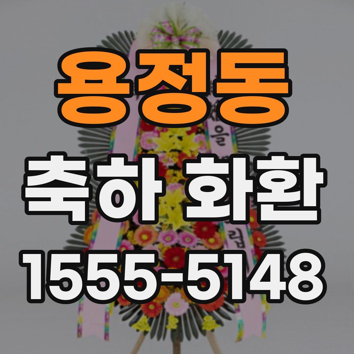 용정동 축하 화환