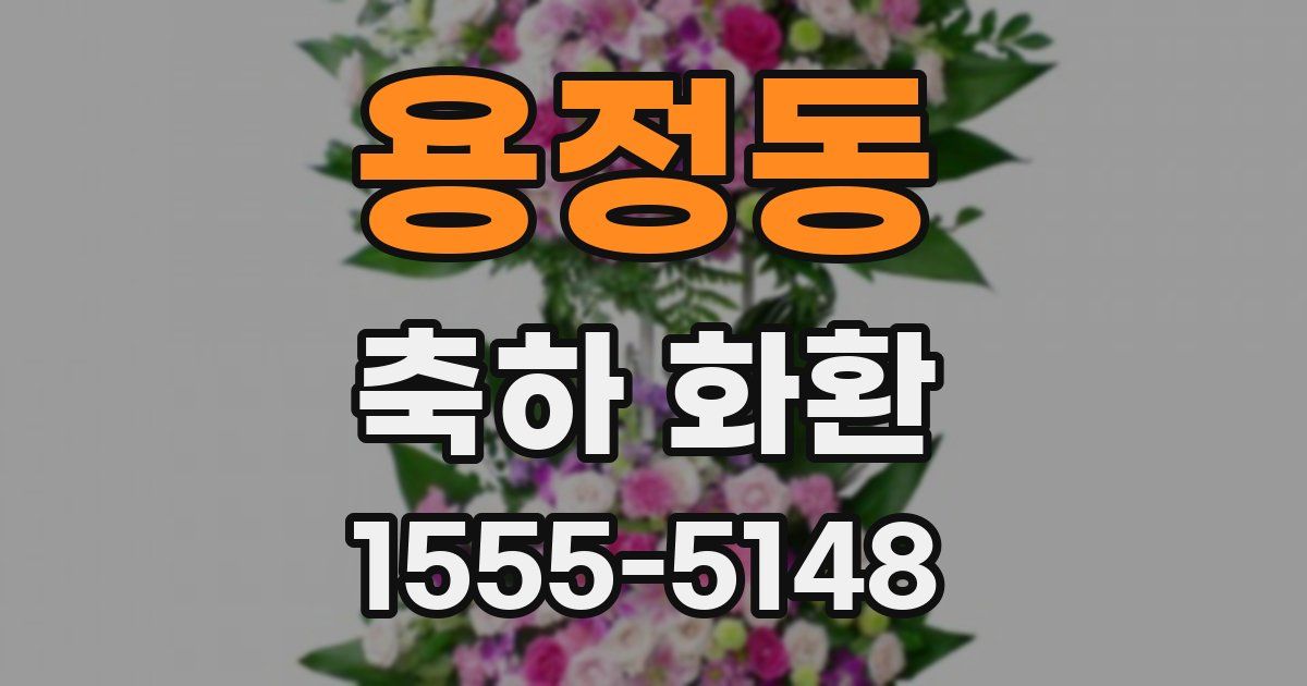 용정동 축하 화환