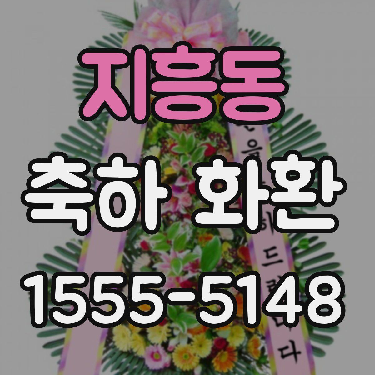지흥동 축하 화환
