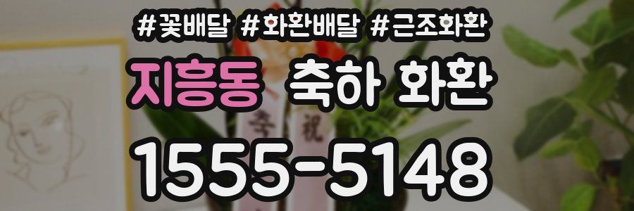 지흥동 축하 화환
