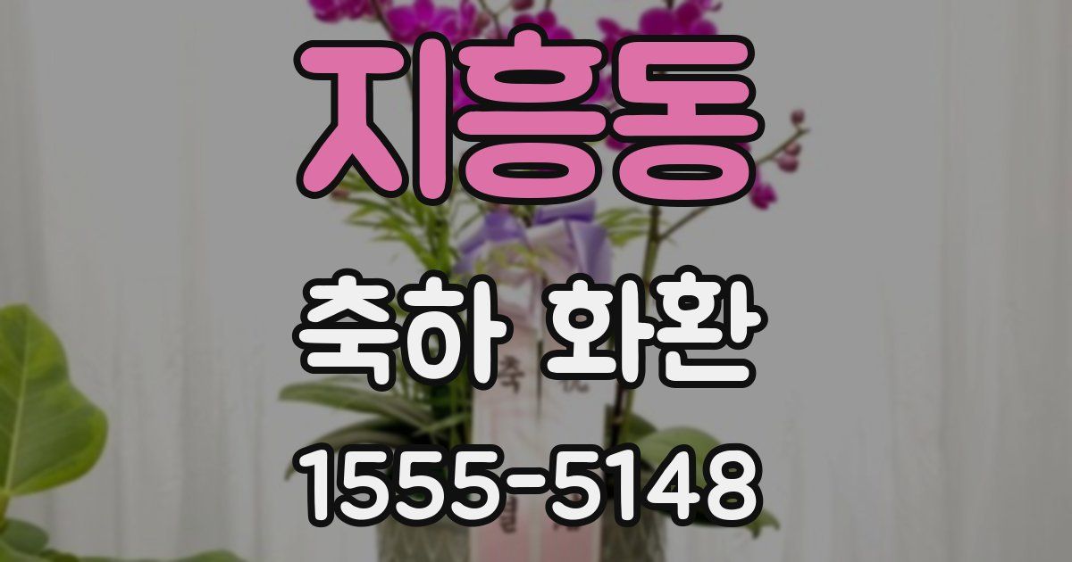 지흥동 축하 화환