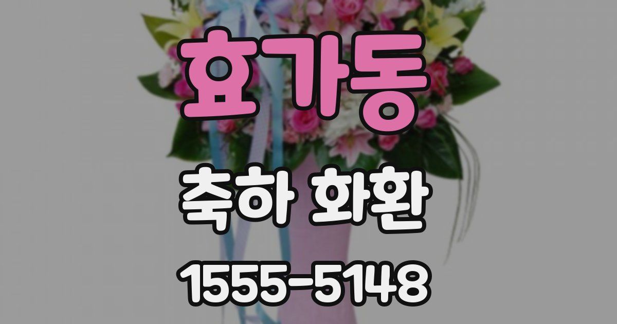 효가동 축하 화환