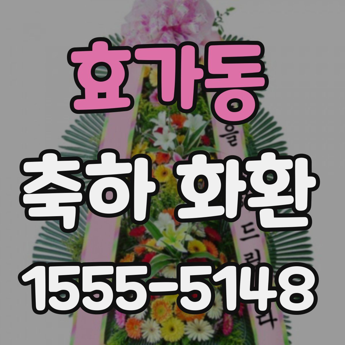 효가동 축하 화환