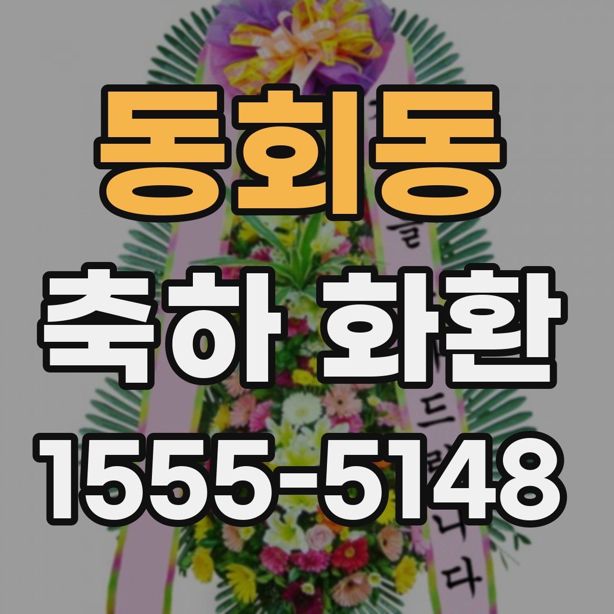 동회동 축하 화환