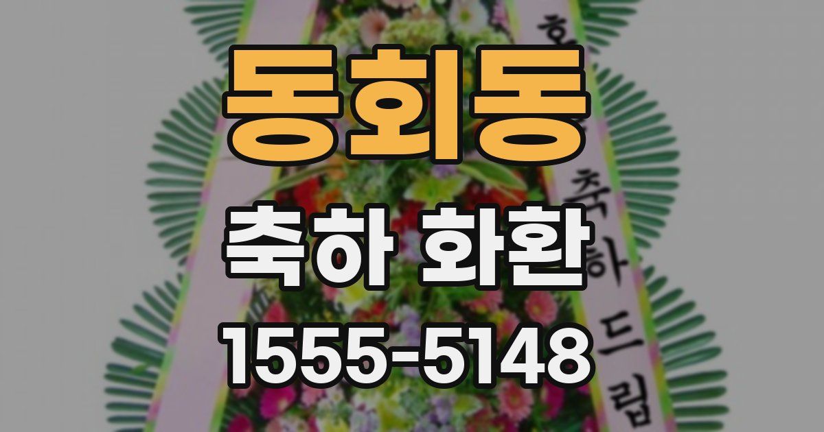 동회동 축하 화환