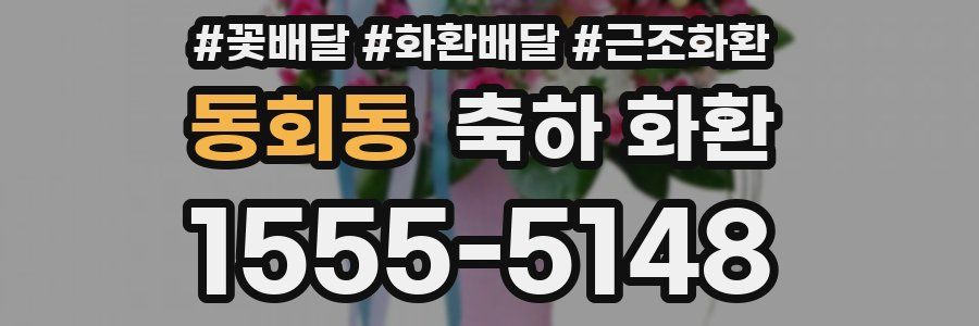 동회동 축하 화환