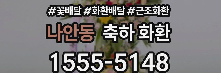 나안동 축하 화환