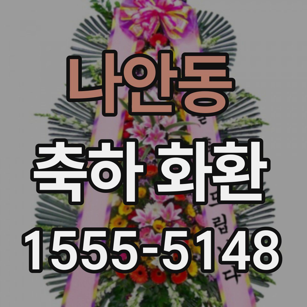 나안동 축하 화환