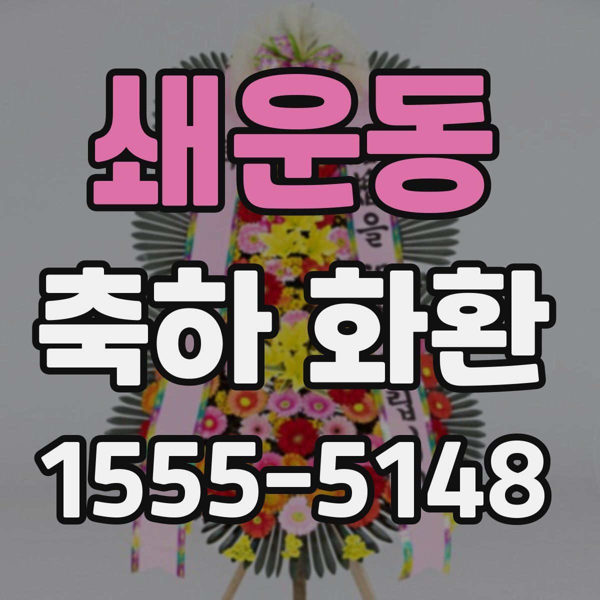 쇄운동 축하 화환