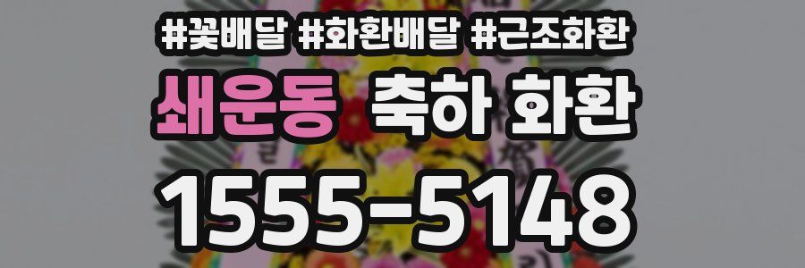 쇄운동 축하 화환