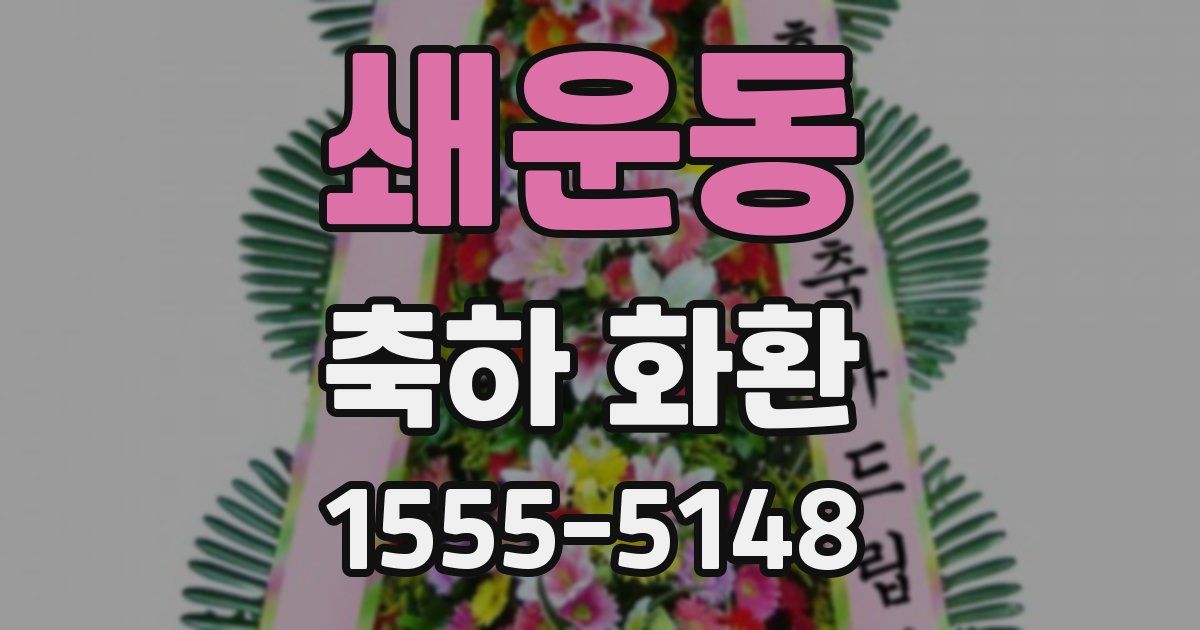 쇄운동 축하 화환