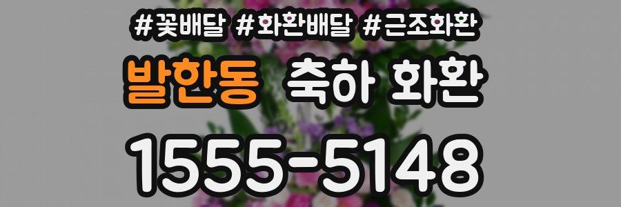 발한동 축하 화환