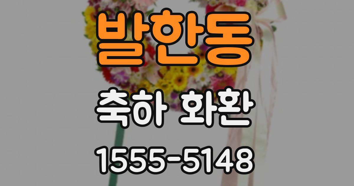 발한동 축하 화환