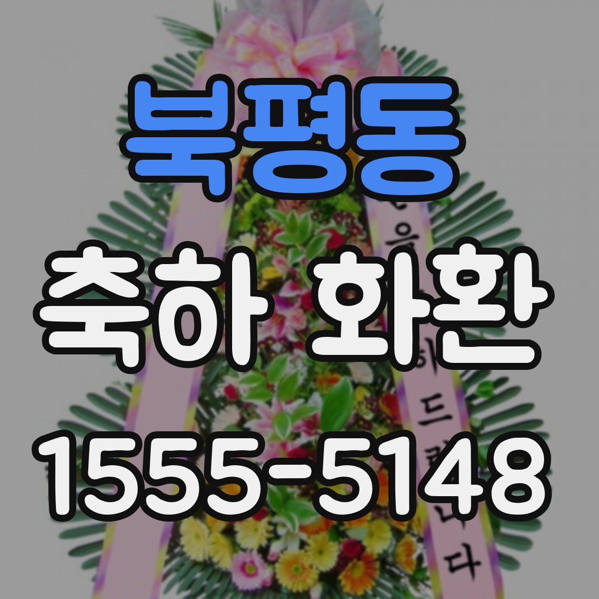 북평동 축하 화환