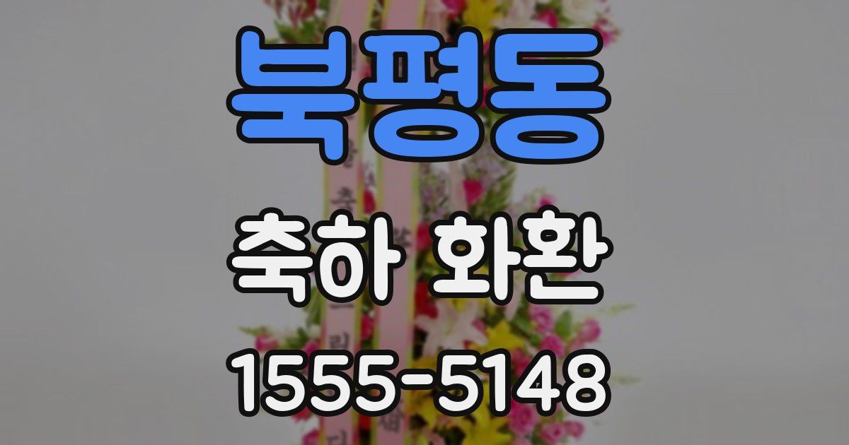 북평동 축하 화환