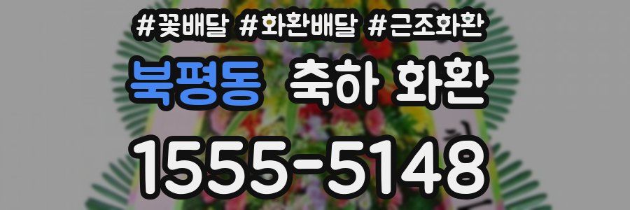 북평동 축하 화환
