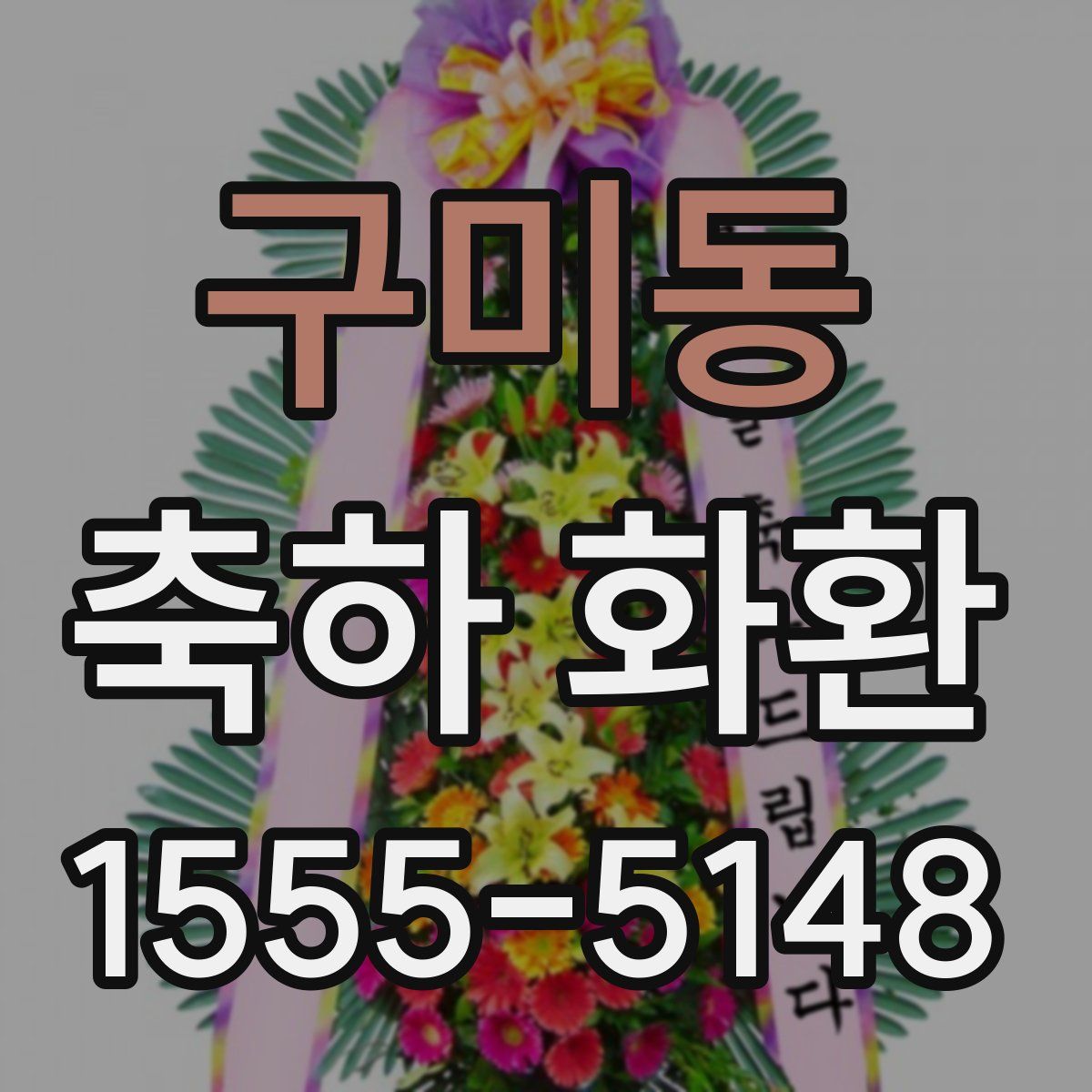 구미동 축하 화환