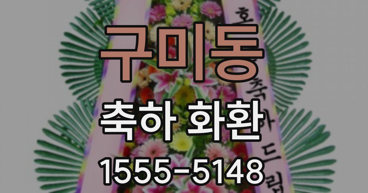 구미동 축하 화환