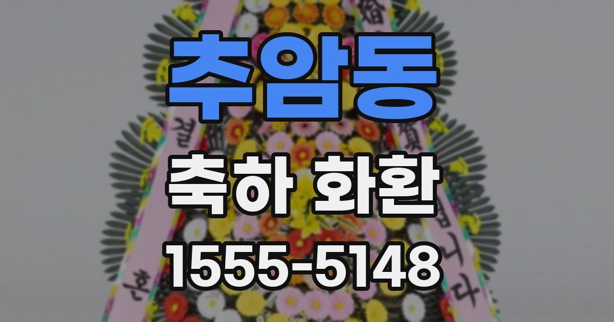 추암동 축하 화환