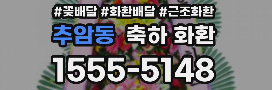 추암동 축하 화환