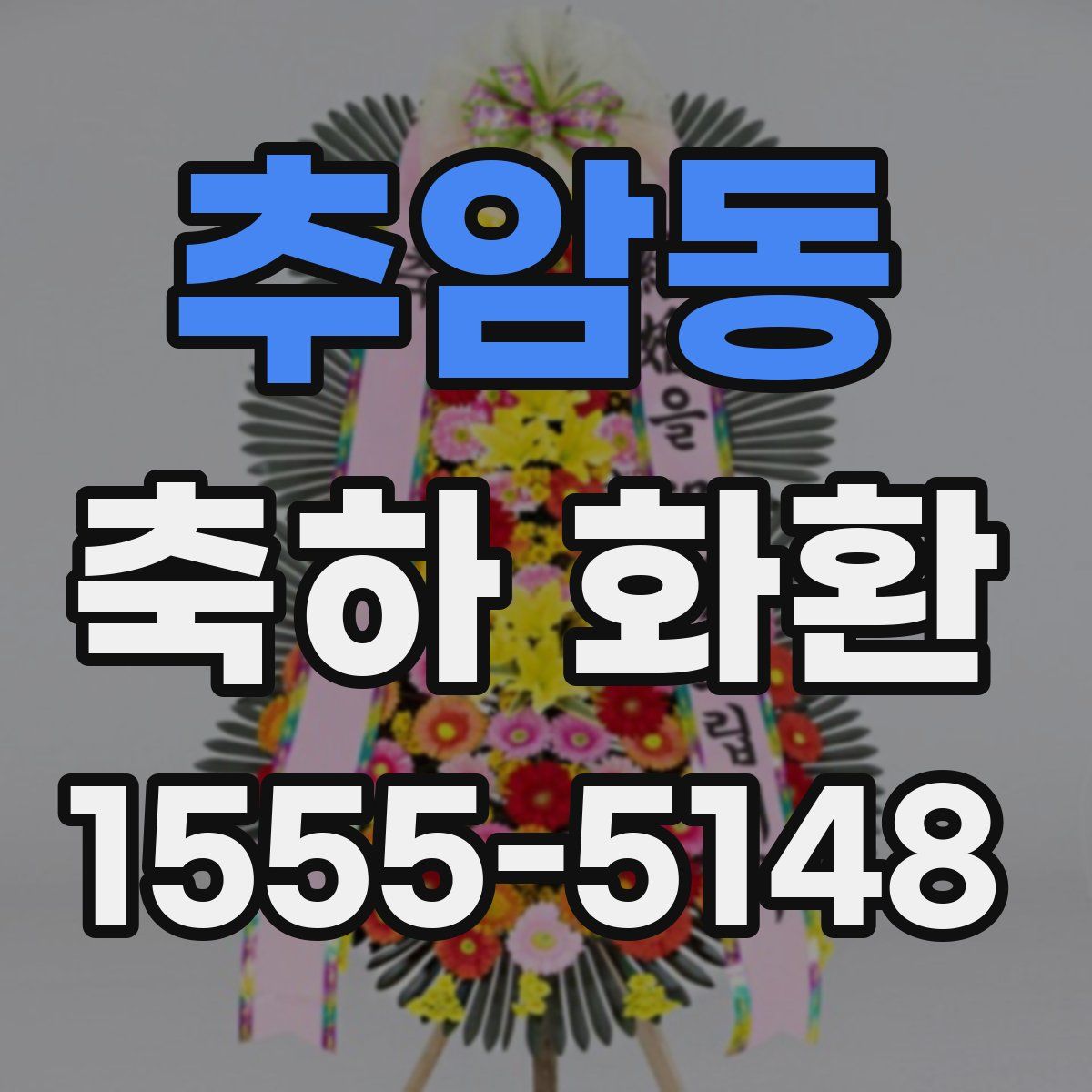 추암동 축하 화환
