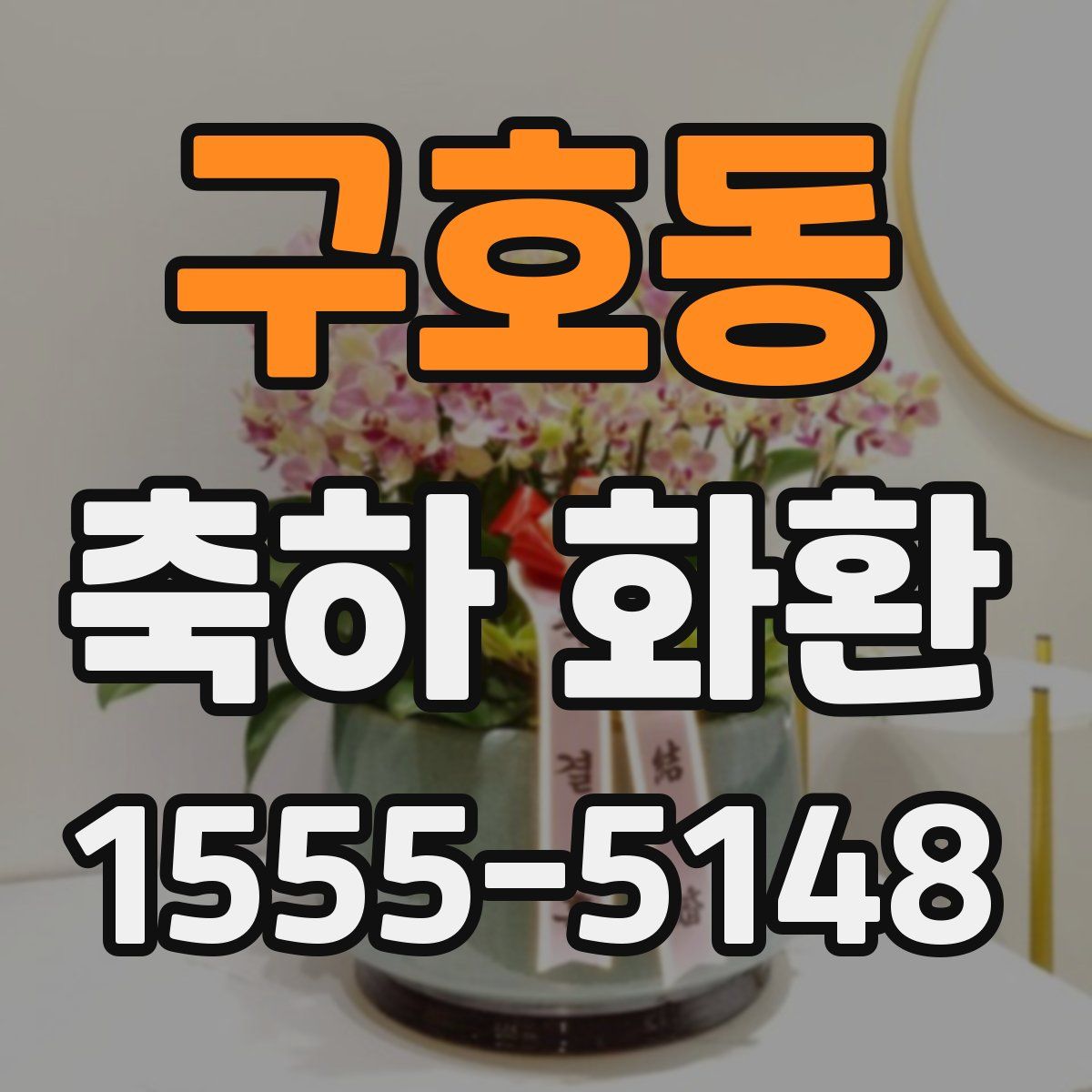 구호동 축하 화환