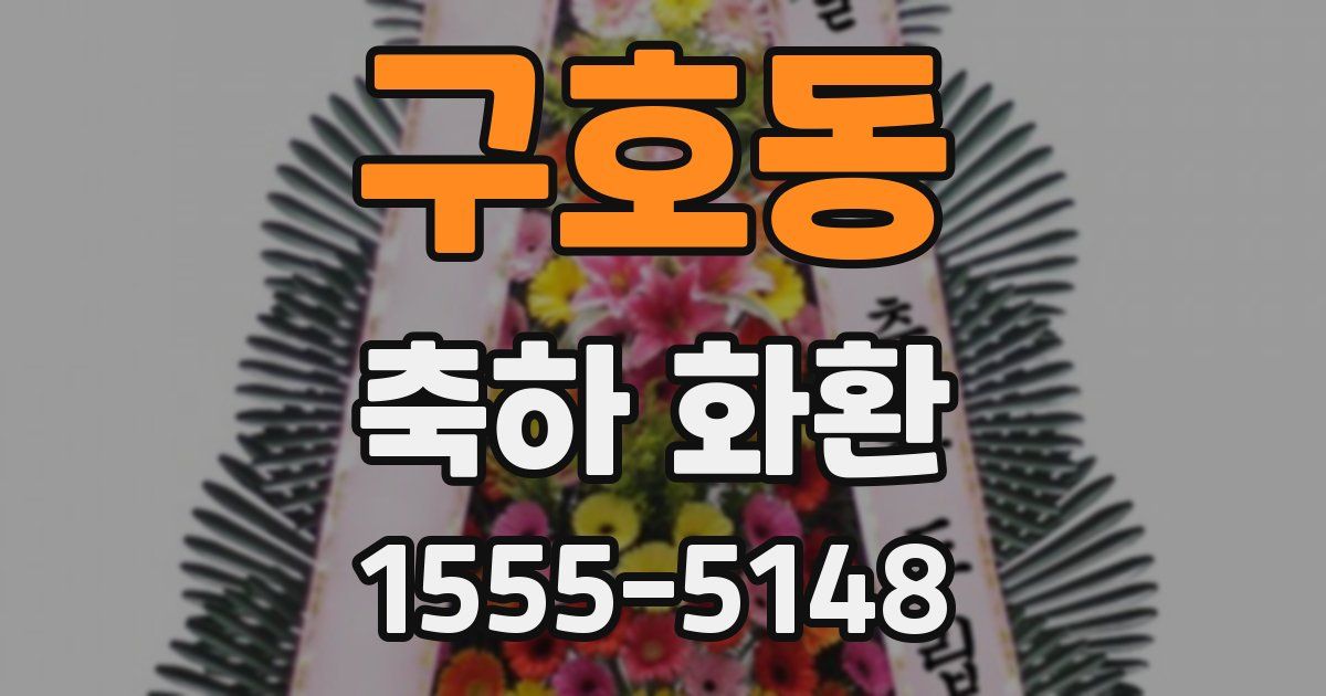 구호동 축하 화환