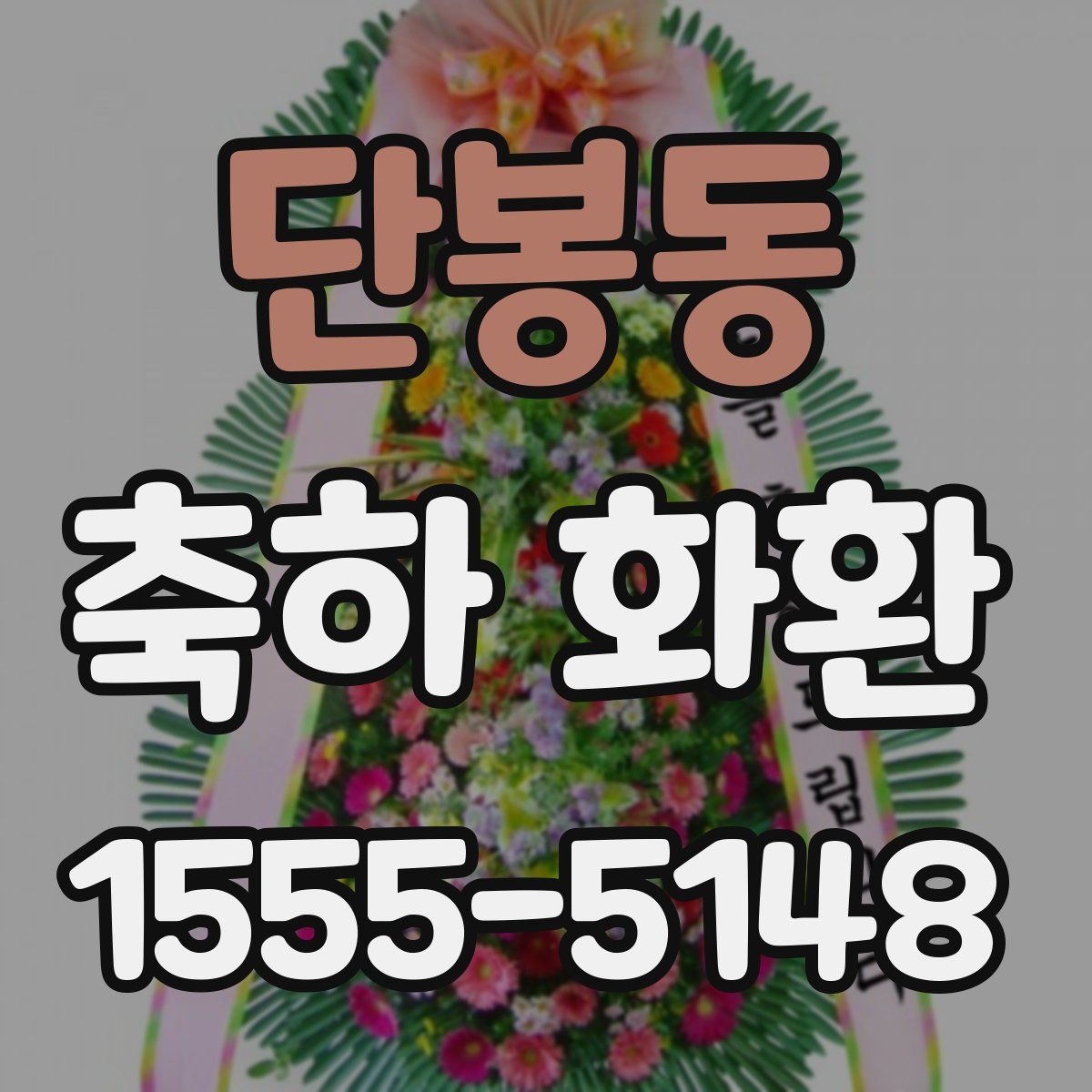 단봉동 축하 화환